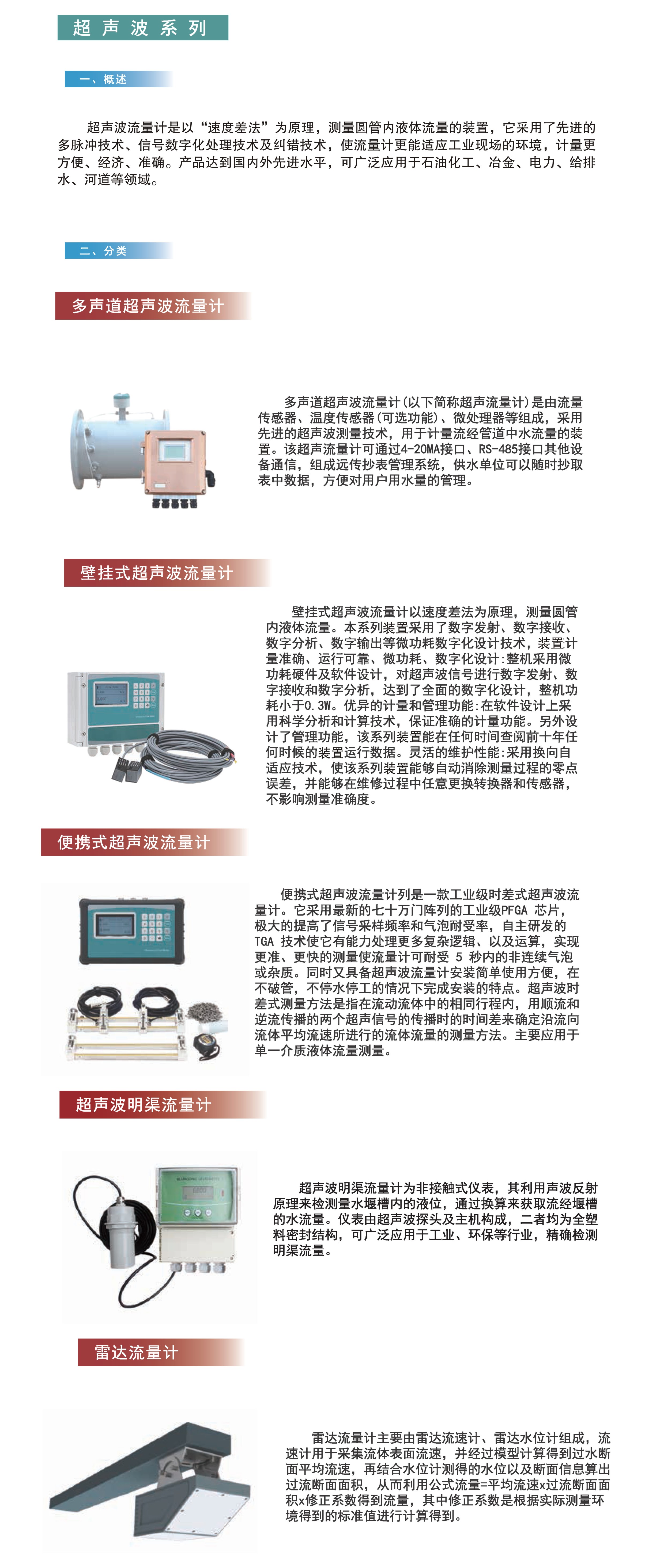 中國四聯(lián)推出的超聲波流量計(jì)系列產(chǎn)品，具備先進(jìn)的多脈沖技術(shù)、信號(hào)數(shù)字化處理技術(shù)及糾錯(cuò)技術(shù)，兼具工業(yè)、民用領(lǐng)域應(yīng)用.jpg