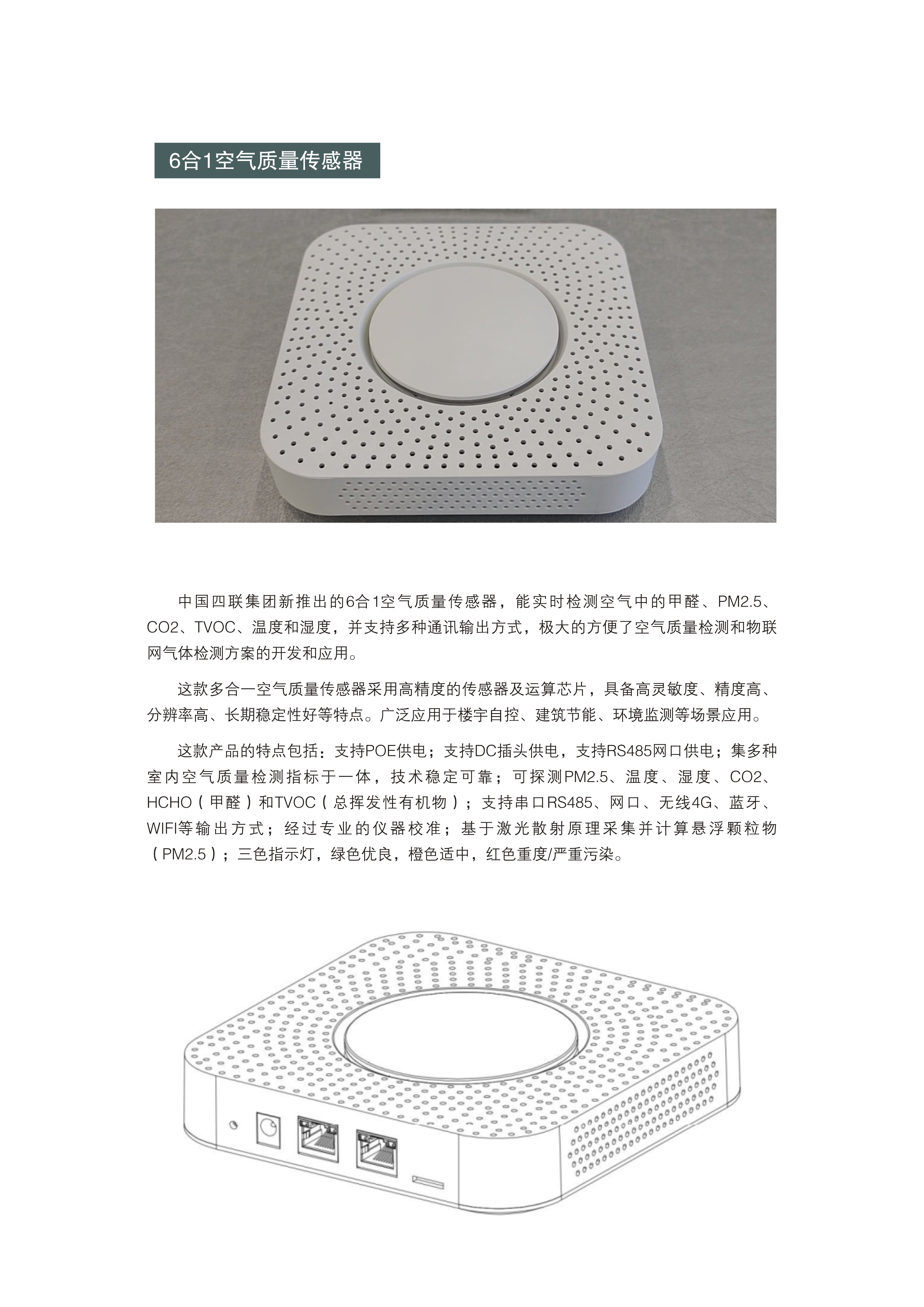 中國(guó)四聯(lián)集團(tuán)推出6合1空氣質(zhì)量傳感器——樓宇建筑環(huán)境監(jiān)測(cè)的守護(hù)者.jpg